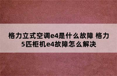 格力立式空调e4是什么故障 格力5匹柜机e4故障怎么解决